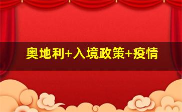 奥地利 入境政策 疫情
